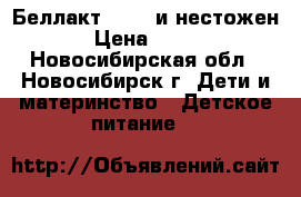 Беллакт 0-12  и нестожен › Цена ­ 100 - Новосибирская обл., Новосибирск г. Дети и материнство » Детское питание   